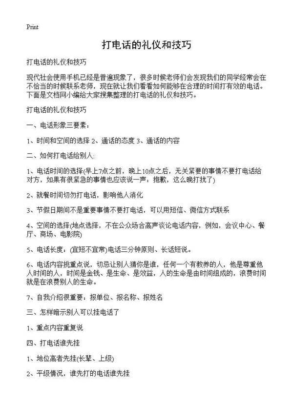 打电话的礼仪和技巧