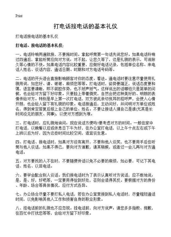 打电话接电话的基本礼仪