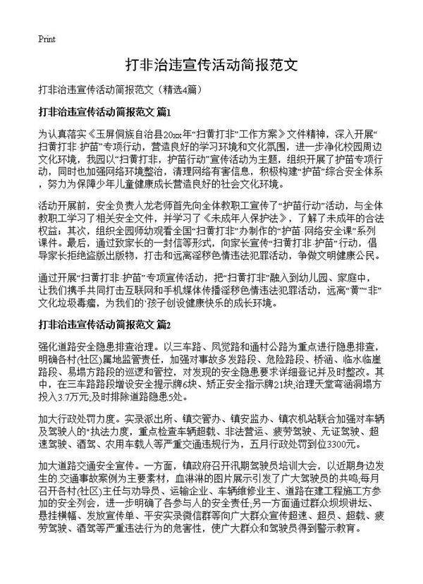 打非治违宣传活动简报范文4篇