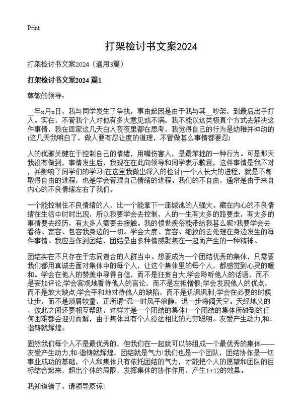 打架检讨书文案20253篇