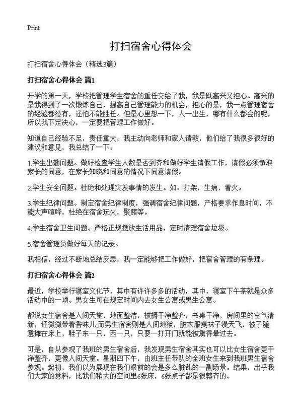 打扫宿舍心得体会3篇