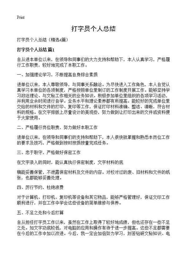 打字员个人总结4篇