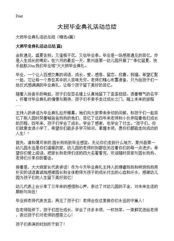 大班毕业典礼活动总结4篇
