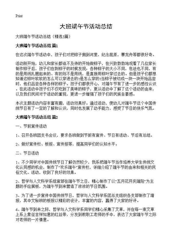 大班端午节活动总结3篇