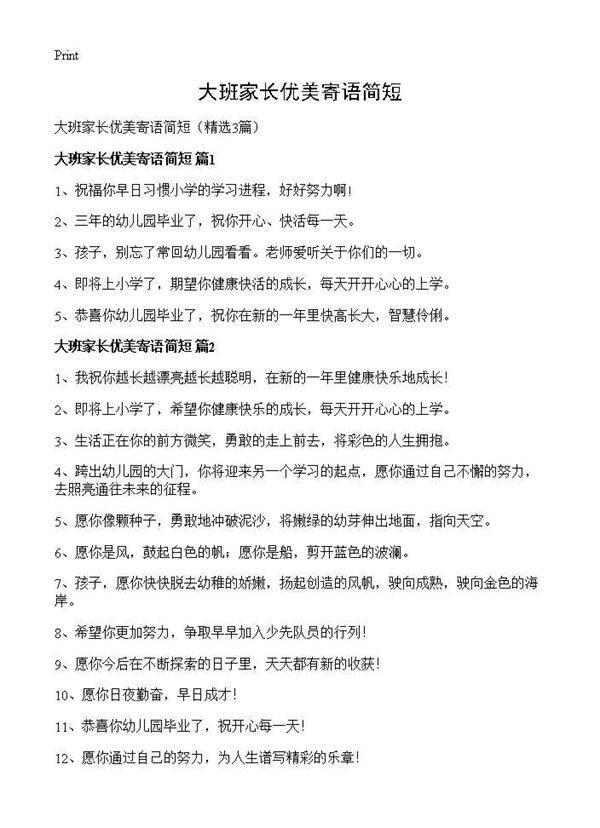 大班家长优美寄语简短3篇