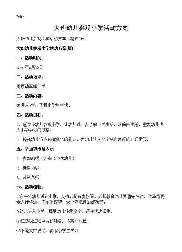 大班幼儿参观小学活动方案3篇