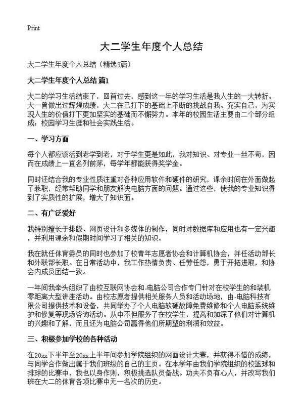 大二学生年度个人总结3篇