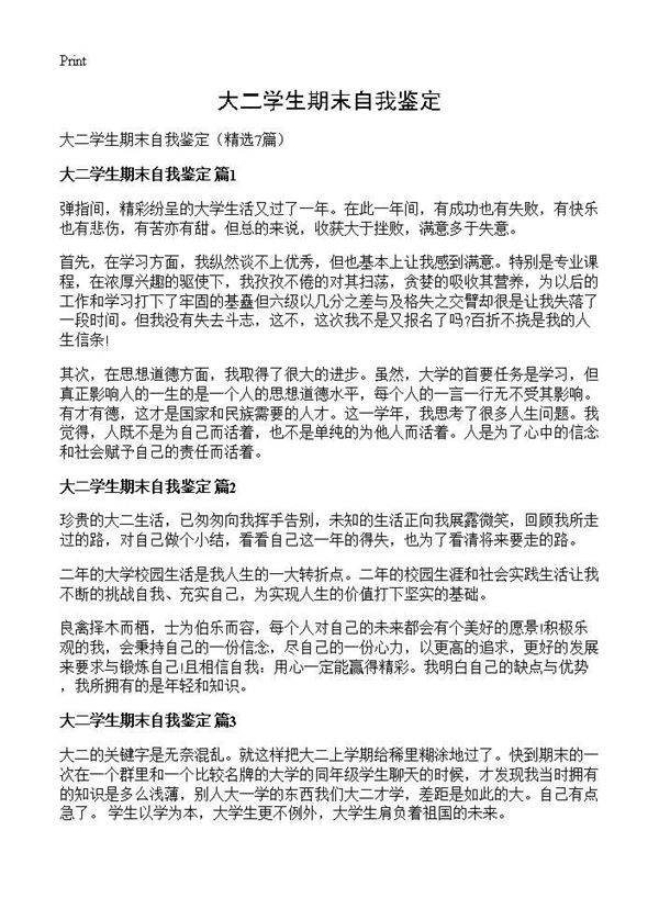 大二学生期末自我鉴定7篇