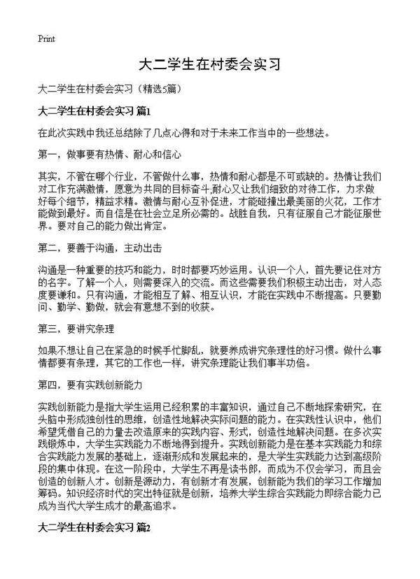 大二学生在村委会实习5篇