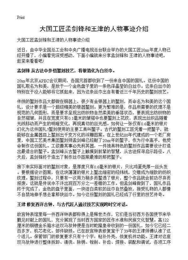 大国工匠孟剑锋和王津的人物事迹介绍