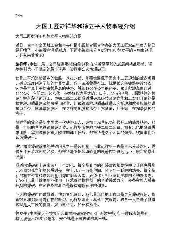 大国工匠彭祥华和徐立平人物事迹介绍