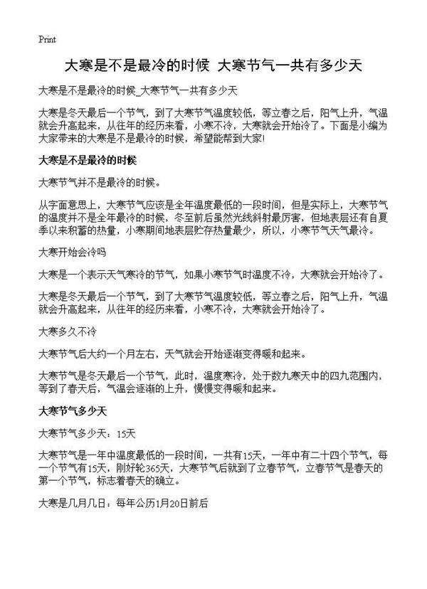 大寒是不是最冷的时候 大寒节气一共有多少天