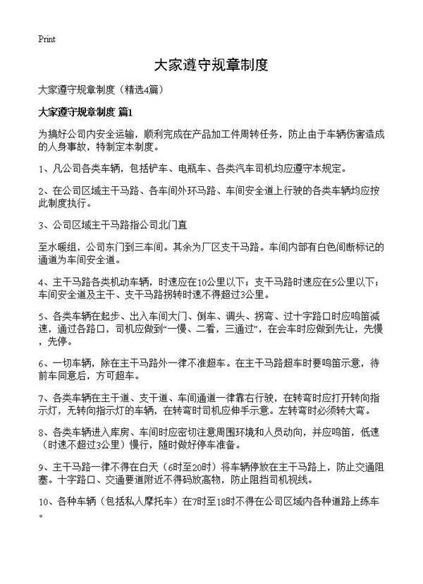 大家遵守规章制度4篇