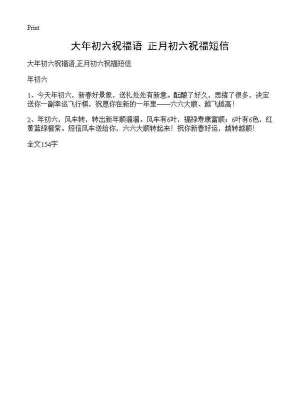 大年初六祝福语,正月初六祝福短信