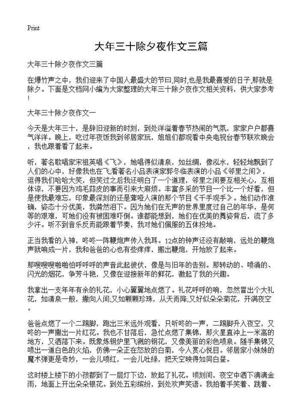 大年三十除夕夜作文三篇