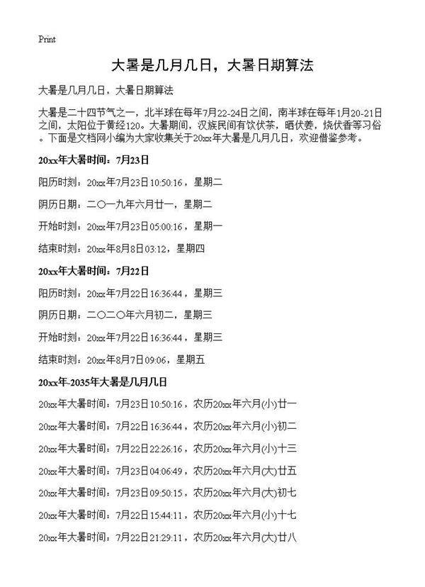 大暑是几月几日,大暑日期算法