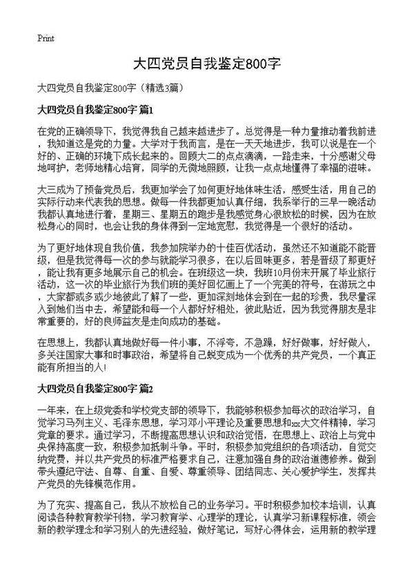 大四党员自我鉴定800字3篇