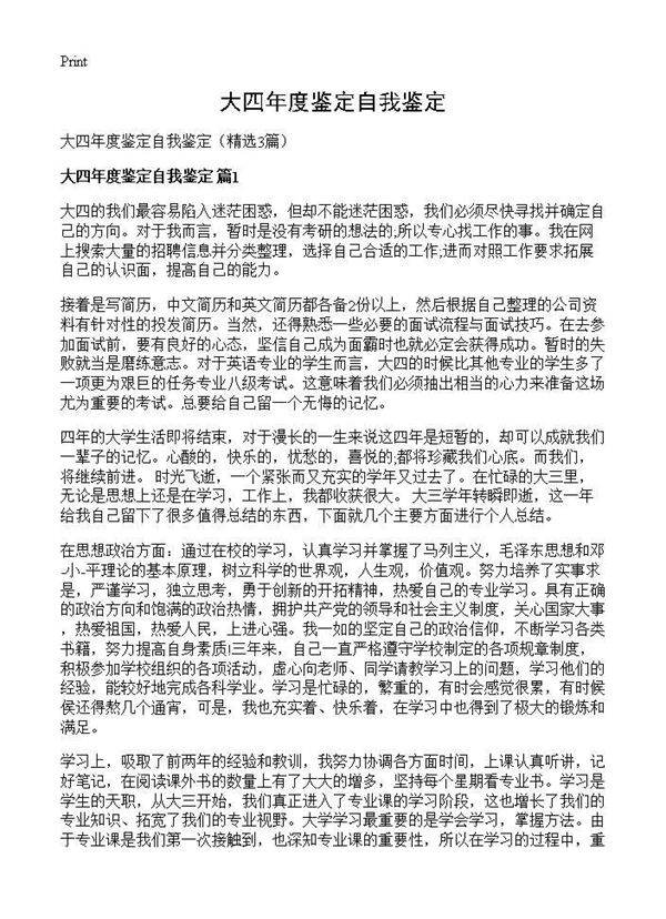 大四年度鉴定自我鉴定3篇
