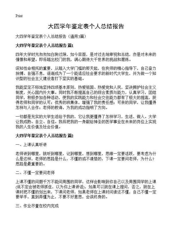 大四学年鉴定表个人总结报告3篇