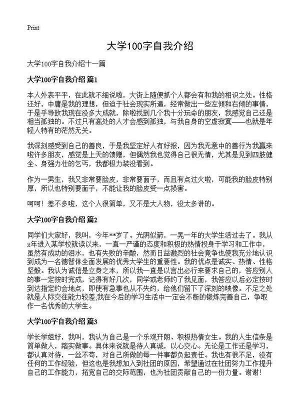大学100字自我介绍
