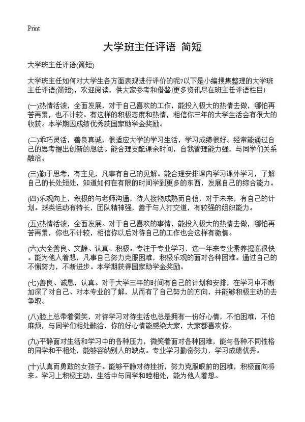 大学班主任评语(简短)