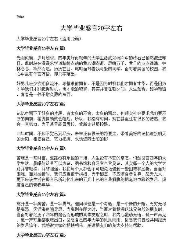 大学毕业感言20字左右12篇