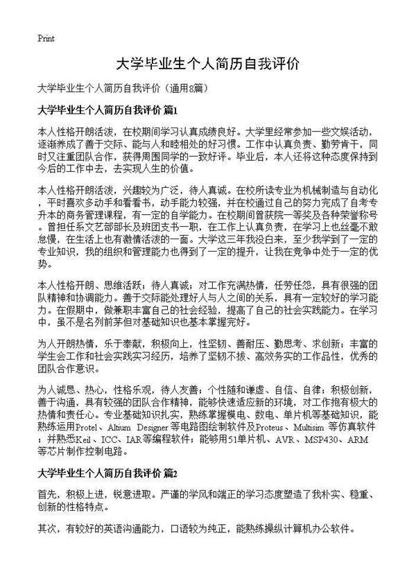 大学毕业生个人简历自我评价8篇