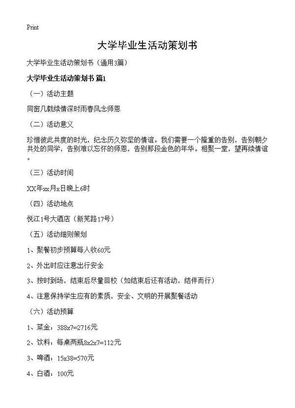 大学毕业生活动策划书3篇