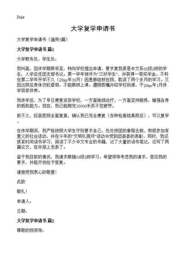 大学复学申请书5篇