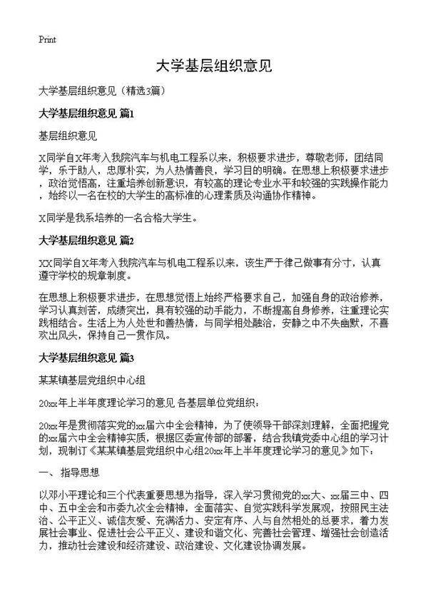 大学基层组织意见3篇