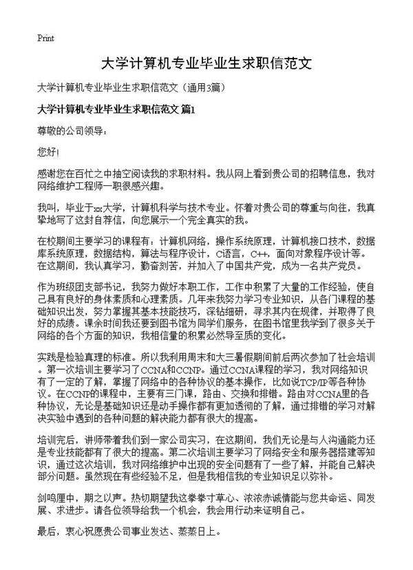 大学计算机专业毕业生求职信范文3篇