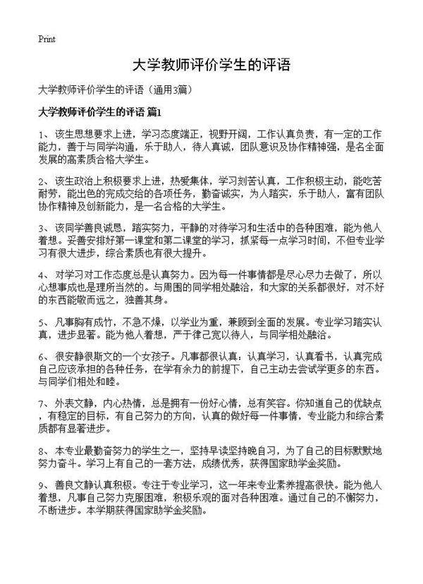 大学教师评价学生的评语3篇