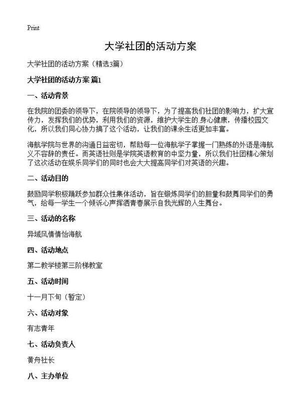 大学社团的活动方案3篇