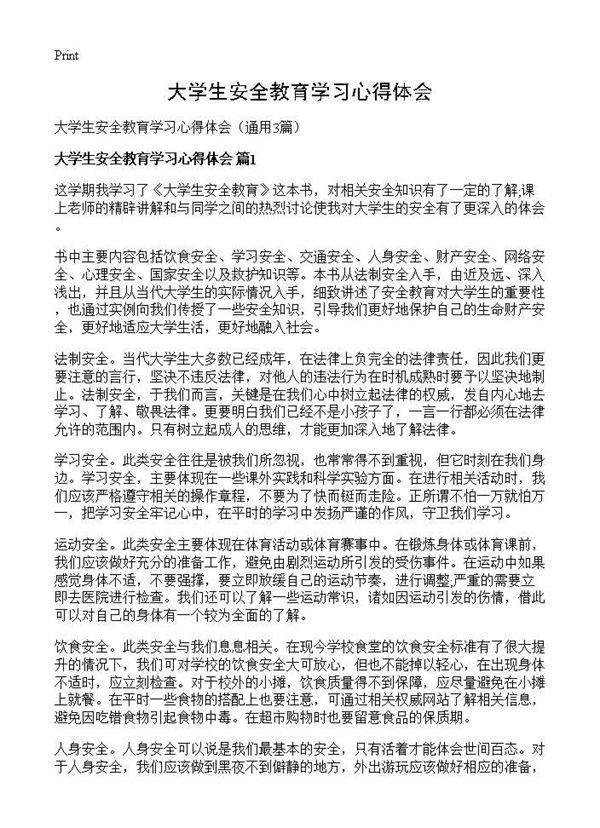 大学生安全教育学习心得体会3篇