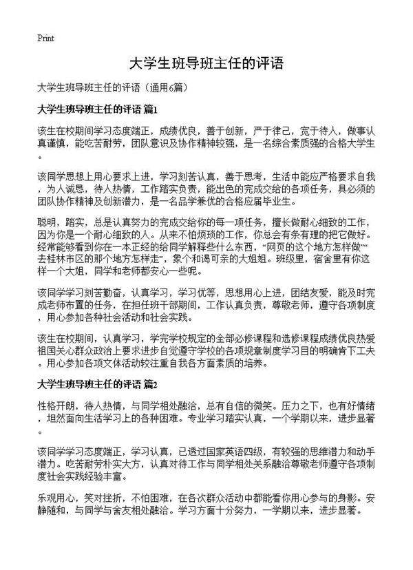 大学生班导班主任的评语6篇