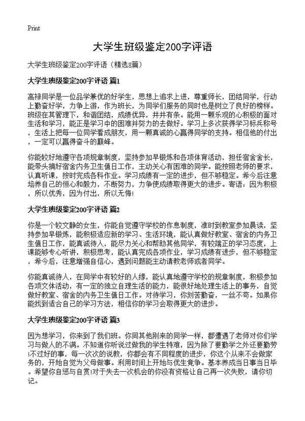 大学生班级鉴定200字评语8篇