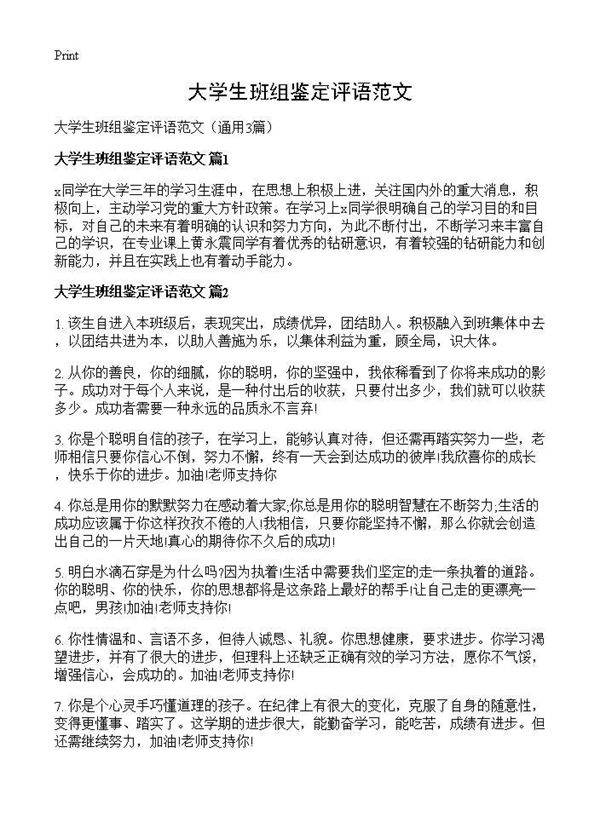 大学生班组鉴定评语范文3篇