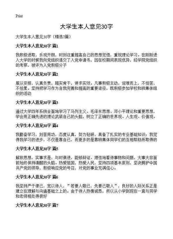 大学生本人意见30字7篇