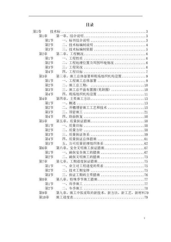 某污水管道工程顶管施工组织设计