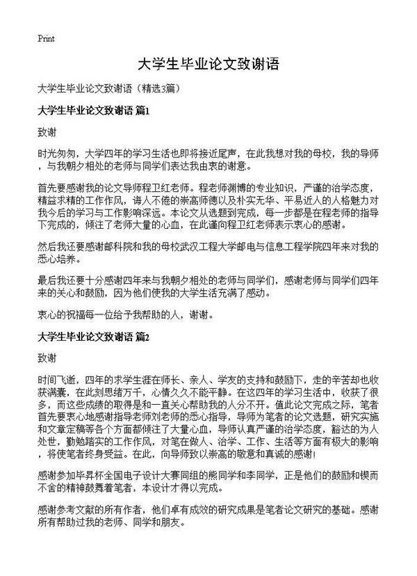 大学生毕业论文致谢语3篇