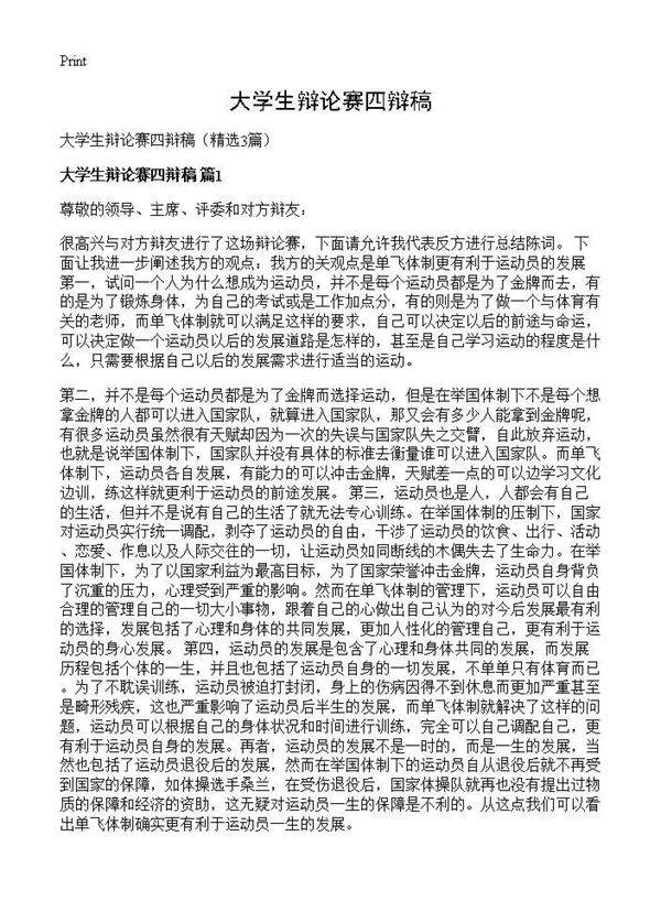 大学生辩论赛四辩稿3篇