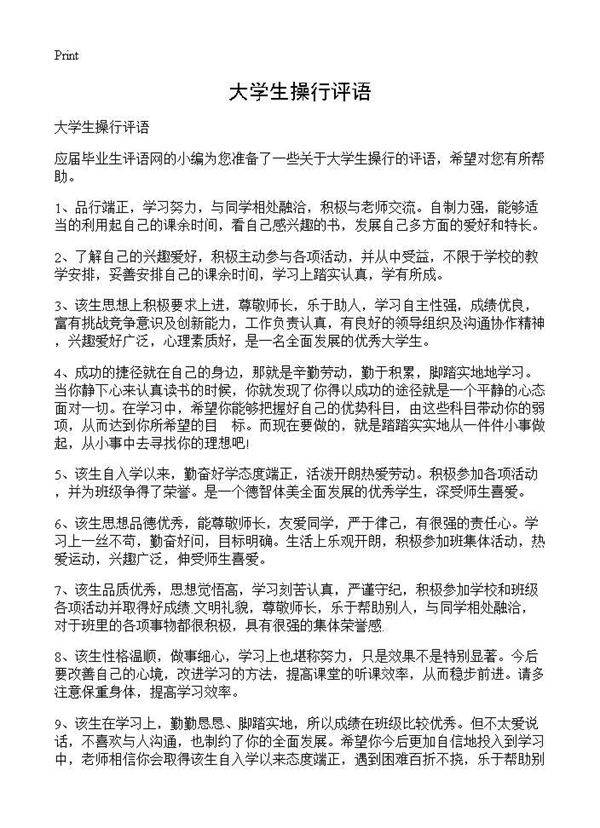 大学生操行评语