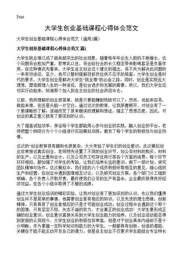 大学生创业基础课程心得体会范文3篇