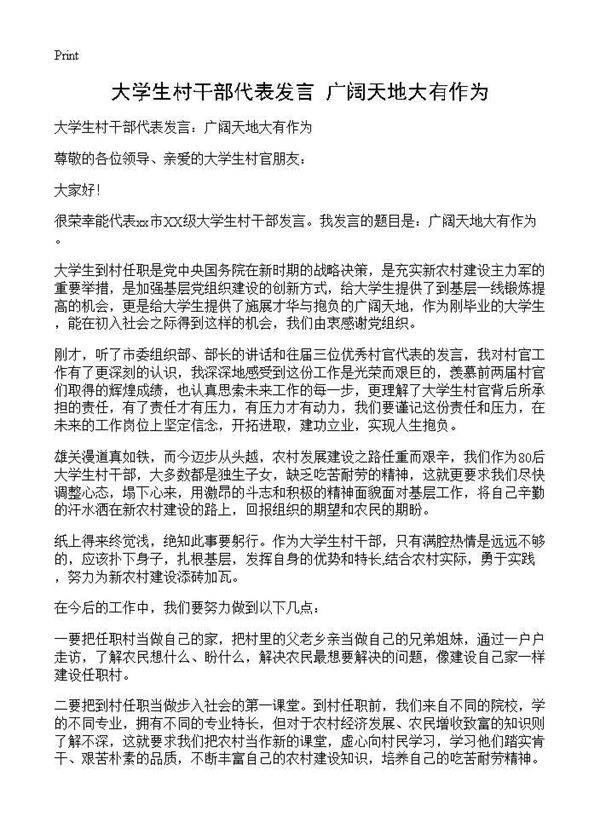 大学生村干部代表发言 广阔天地大有作为