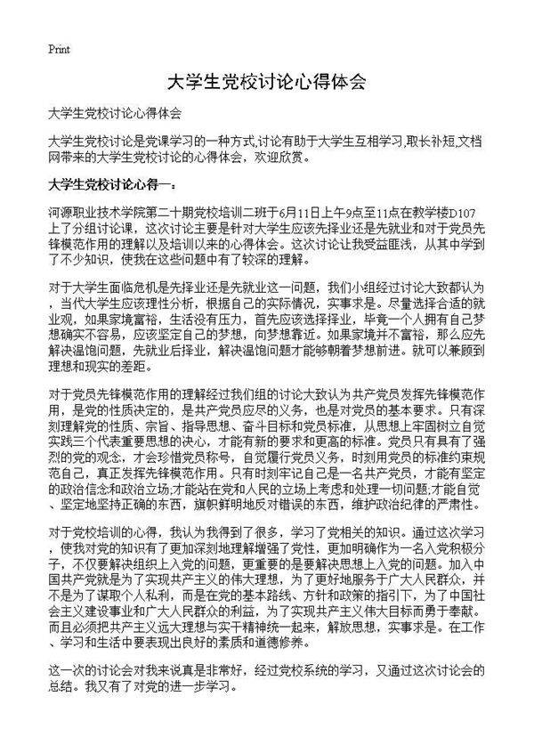 大学生党校讨论心得体会