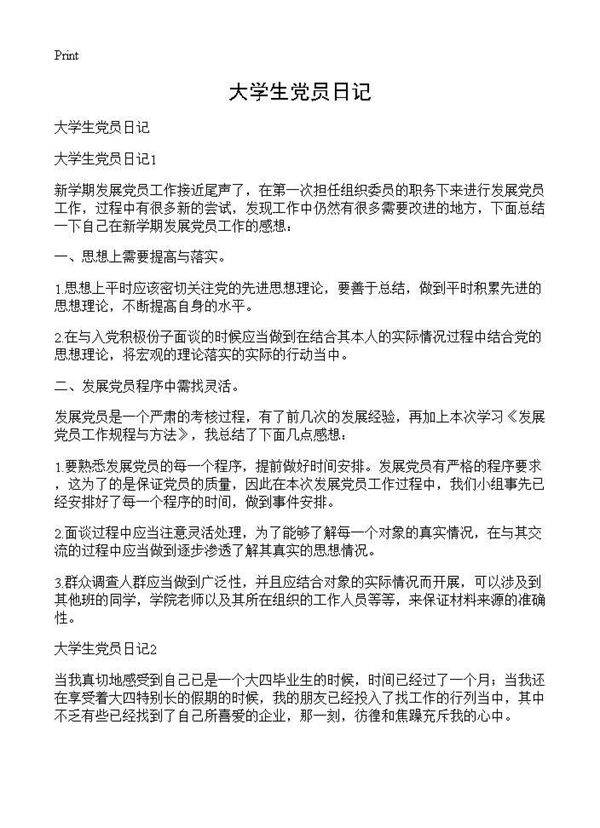 大学生党员日记