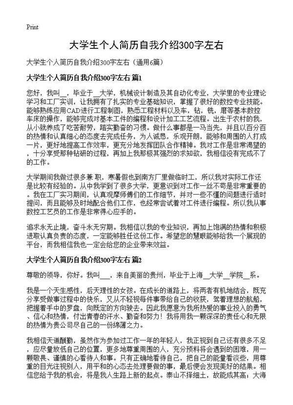 大学生个人简历自我介绍300字左右6篇