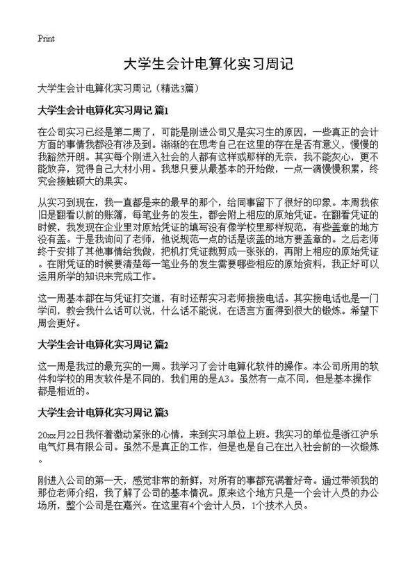 大学生会计电算化实习周记3篇