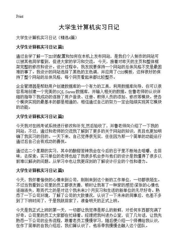 大学生计算机实习日记4篇