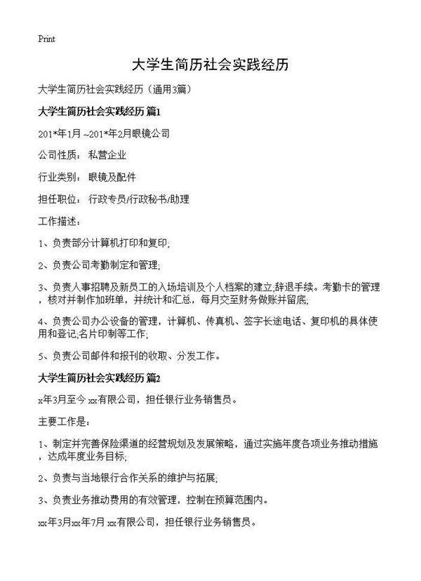 大学生简历社会实践经历3篇